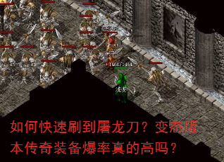 如何快速刷到屠龙刀?变态版本传奇装备爆率真的高吗? 如何快速刷到屠龙刀?变态版本传奇装备爆率真的高吗?