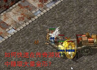 如何快速在传奇游戏中赚取大量金币? 如何快速在传奇游戏中赚取大量金币?