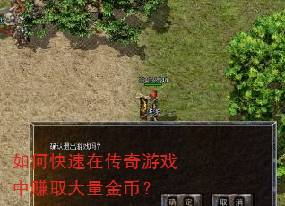 如何快速在传奇游戏中赚取大量金币? 如何快速在传奇游戏中赚取大量金币?