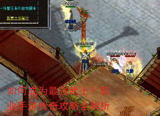 如何成为最强武士?职业手游传奇攻略全解析 如何成为最强武士?职业手游传奇攻略全解析