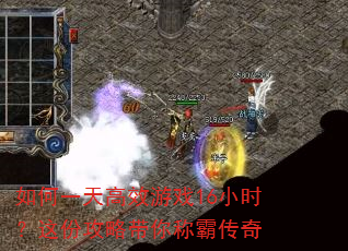 如何一天高效游戏16小时?这份攻略带你称霸传奇 如何一天高效游戏16小时?这份攻略带你称霸传奇