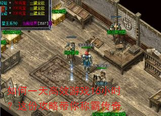 如何一天高效游戏16小时?这份攻略带你称霸传奇 如何一天高效游戏16小时?这份攻略带你称霸传奇