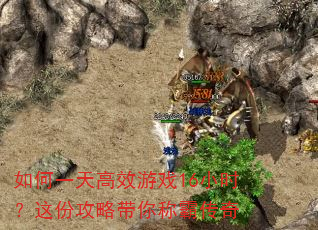 如何一天高效游戏16小时?这份攻略带你称霸传奇 如何一天高效游戏16小时?这份攻略带你称霸传奇