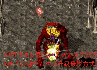 如何快速获取雷霆装备?复古版本中战士PK技巧有哪些?法师升级最快方式是什么? 如何快速获取雷霆装备?复古版本中战士PK技巧有哪些?法师升级最快方式是什么?
