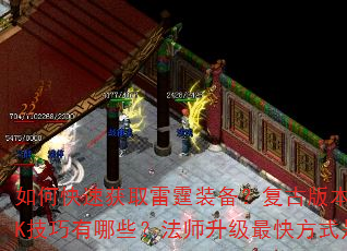 如何快速获取雷霆装备?复古版本中战士PK技巧有哪些?法师升级最快方式是什么? 如何快速获取雷霆装备?复古版本中战士PK技巧有哪些?法师升级最快方式是什么?