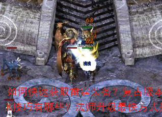 如何快速获取雷霆装备?复古版本中战士PK技巧有哪些?法师升级最快方式是什么? 如何快速获取雷霆装备?复古版本中战士PK技巧有哪些?法师升级最快方式是什么?