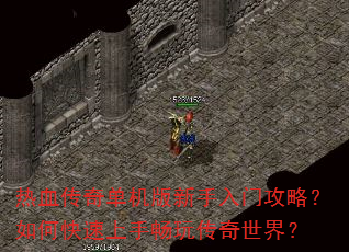 热血传奇单机版新手入门攻略?如何快速上手畅玩传奇世界? 热血传奇单机版新手入门攻略?如何快速上手畅玩传奇世界?