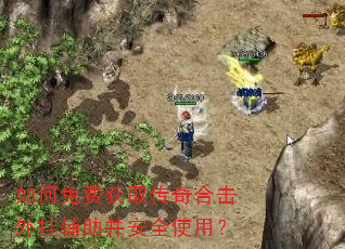 如何免费获取传奇合击外挂辅助并安全使用? 如何免费获取传奇合击外挂辅助并安全使用?