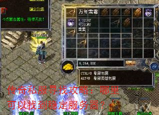传奇私服寻找攻略:哪里可以找到稳定服务器? 传奇私服寻找攻略:哪里可以找到稳定服务器?