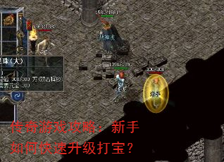 传奇游戏攻略:新手如何快速升级打宝? 传奇游戏攻略:新手如何快速升级打宝?