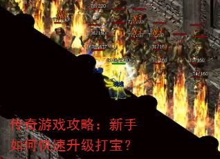 传奇游戏攻略:新手如何快速升级打宝? 传奇游戏攻略:新手如何快速升级打宝?