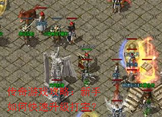 传奇游戏攻略:新手如何快速升级打宝? 传奇游戏攻略:新手如何快速升级打宝?