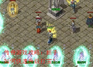 传奇游戏攻略:新手如何快速升级打宝? 传奇游戏攻略:新手如何快速升级打宝?