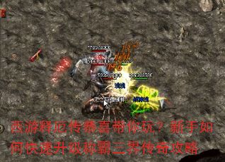 西游释厄传恭喜带你玩?新手如何快速升级称霸三界传奇攻略 西游释厄传恭喜带你玩?新手如何快速升级称霸三界传奇攻略