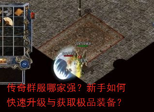 传奇群服哪家强?新手如何快速升级与获取极品装备? 传奇群服哪家强?新手如何快速升级与获取极品装备?