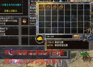 倍攻传奇手游如何快速提升战力与装备获取? 倍攻传奇手游如何快速提升战力与装备获取?