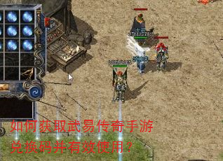如何获取武易传奇手游兑换码并有效使用? 如何获取武易传奇手游兑换码并有效使用?