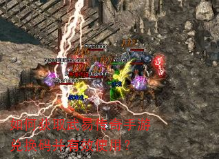 如何获取武易传奇手游兑换码并有效使用? 如何获取武易传奇手游兑换码并有效使用?