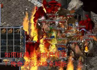 如何组建最强抗日阵容?传奇游戏攻略全解析 如何组建最强抗日阵容?传奇游戏攻略全解析