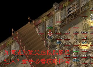 如何成为顶尖虚拟偶像经纪人?新手必看攻略指南 如何成为顶尖虚拟偶像经纪人?新手必看攻略指南