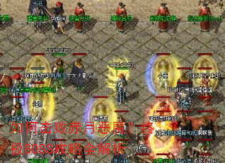 如何击败赤月恶魔?终极BOSS攻略全解析 如何击败赤月恶魔?终极BOSS攻略全解析
