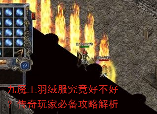 九魔王羽绒服究竟好不好?传奇玩家必备攻略解析 九魔王羽绒服究竟好不好?传奇玩家必备攻略解析