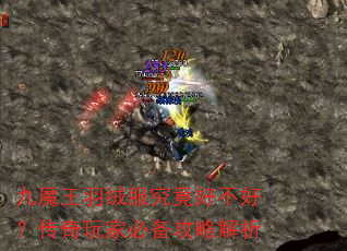 九魔王羽绒服究竟好不好?传奇玩家必备攻略解析 九魔王羽绒服究竟好不好?传奇玩家必备攻略解析