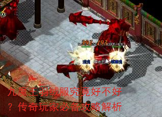 九魔王羽绒服究竟好不好?传奇玩家必备攻略解析 九魔王羽绒服究竟好不好?传奇玩家必备攻略解析